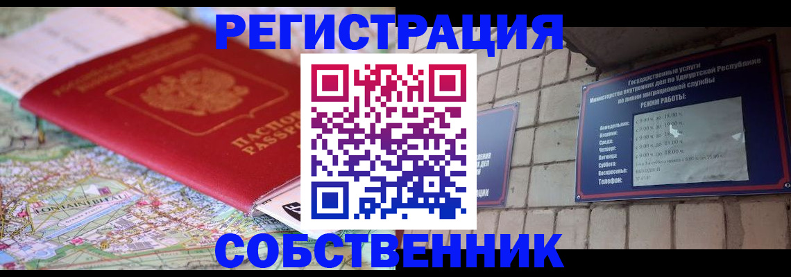 прописка от собственника в Снежногорске